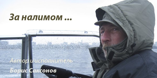 Песня - За налимом