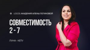 Совместимость числа души 2 с числом души 7