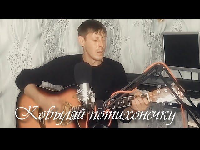 Ковыляй потихонечку (под гитару) смотреть онлайн