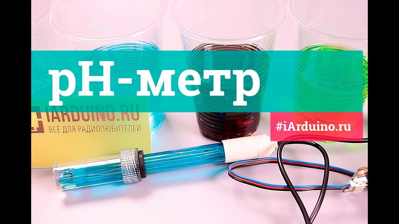 Датчик кислотности жидкости (pH-метр) | Новинка от Iarduino.ru