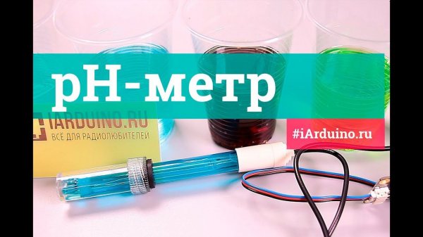 Датчик кислотности жидкости (pH-метр) | Новинка от iarduino.ru