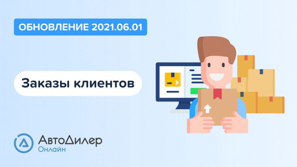 АвтоДилер Онлайн. Что нового в версии 2021.06.01? Программа для автосервиса и СТО. смотреть онлайн