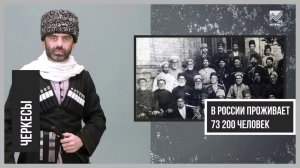 Языки народов России - Черкесский язык