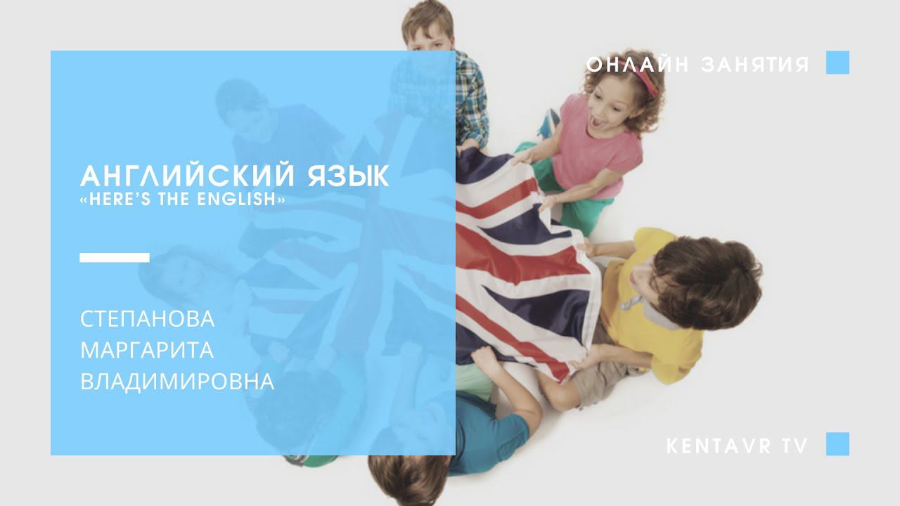 Цифра 2 (Английский язык «Here’s the English») смотреть онлайн