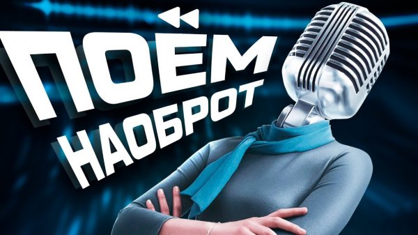 ПОЁМ НАОБОРОТ #1