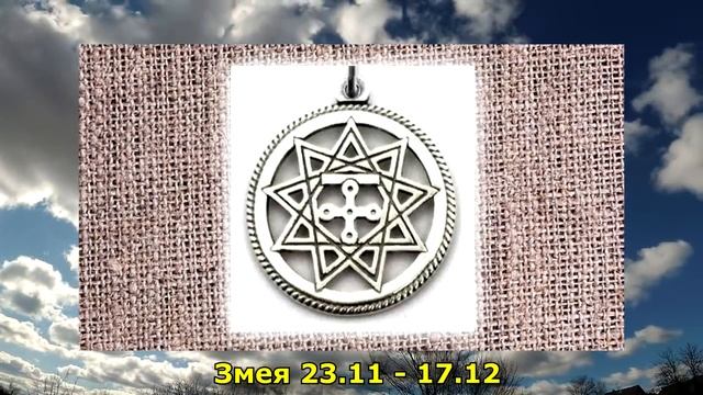 Славянские обереги по дате рождения. смотреть онлайн