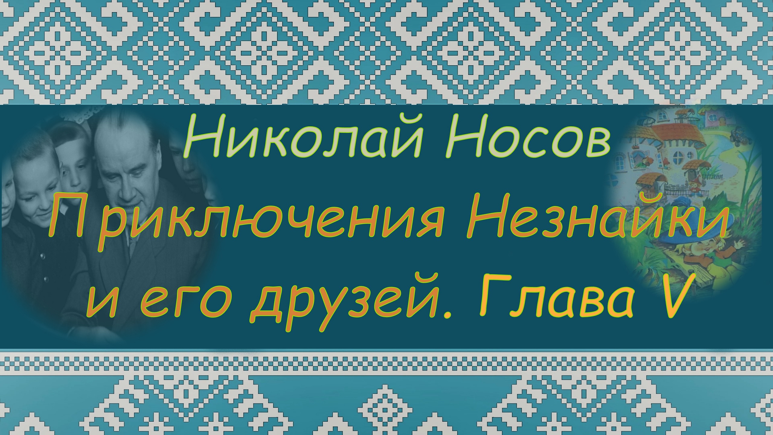 ПРИКЛЮЧЕНИЕ НЕЗНАЙКИ И ЕГО ДРУЗЕЙ. Н.Н.Носов. Глава 5. ПРОГРАММА ЧТЕНИЯ 1 и 2 КЛАССЫ. Аудиокнига смотреть онлайн