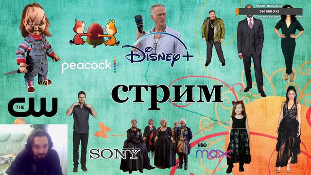 СТРИМ. Общаемся о кино и сериалах. смотреть онлайн
