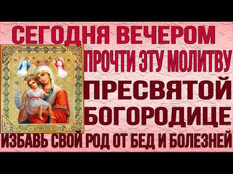 СЕГОДНЯ ВЕЧЕРОМ ОБЯЗАТЕЛЬНО ПРОЧТИ! Вечерняя молитва Пресвятой Богородице смотреть онлайн