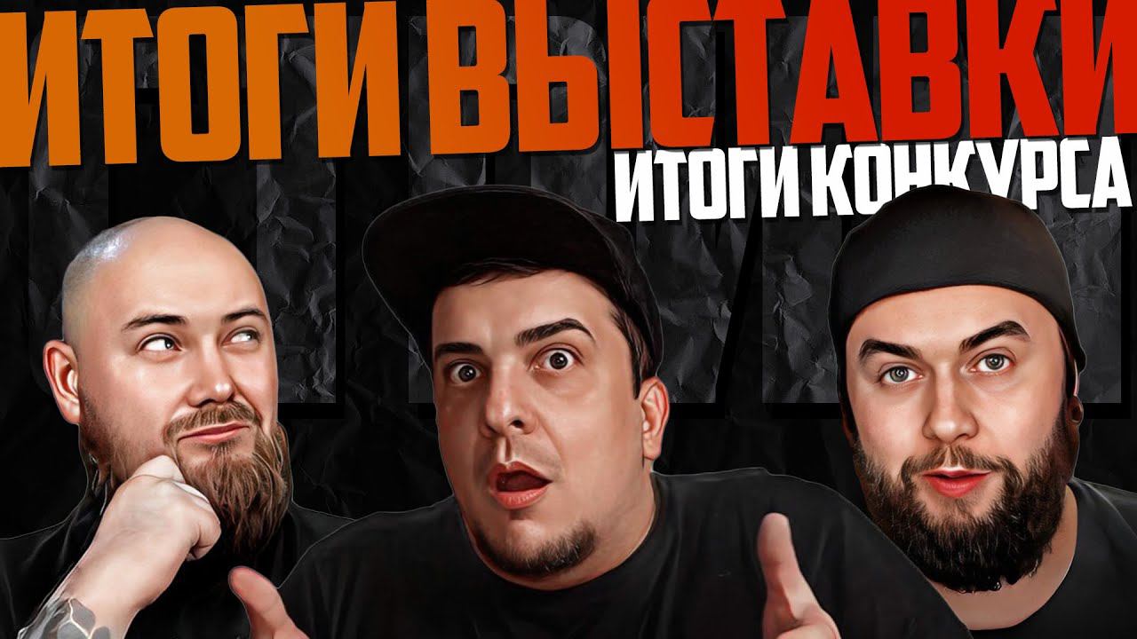 ИТОГИ ВЫСТАВКИ l ИТОГИ КОНКУРСА l с Пашкой и Мишкой смотреть онлайн