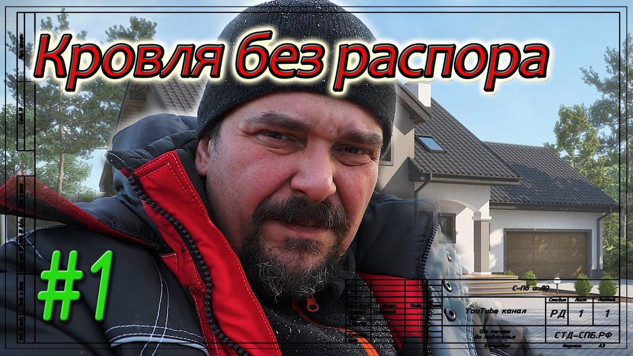 Кровля в Тайцах. Обустройство. Мауэрлаты. смотреть онлайн