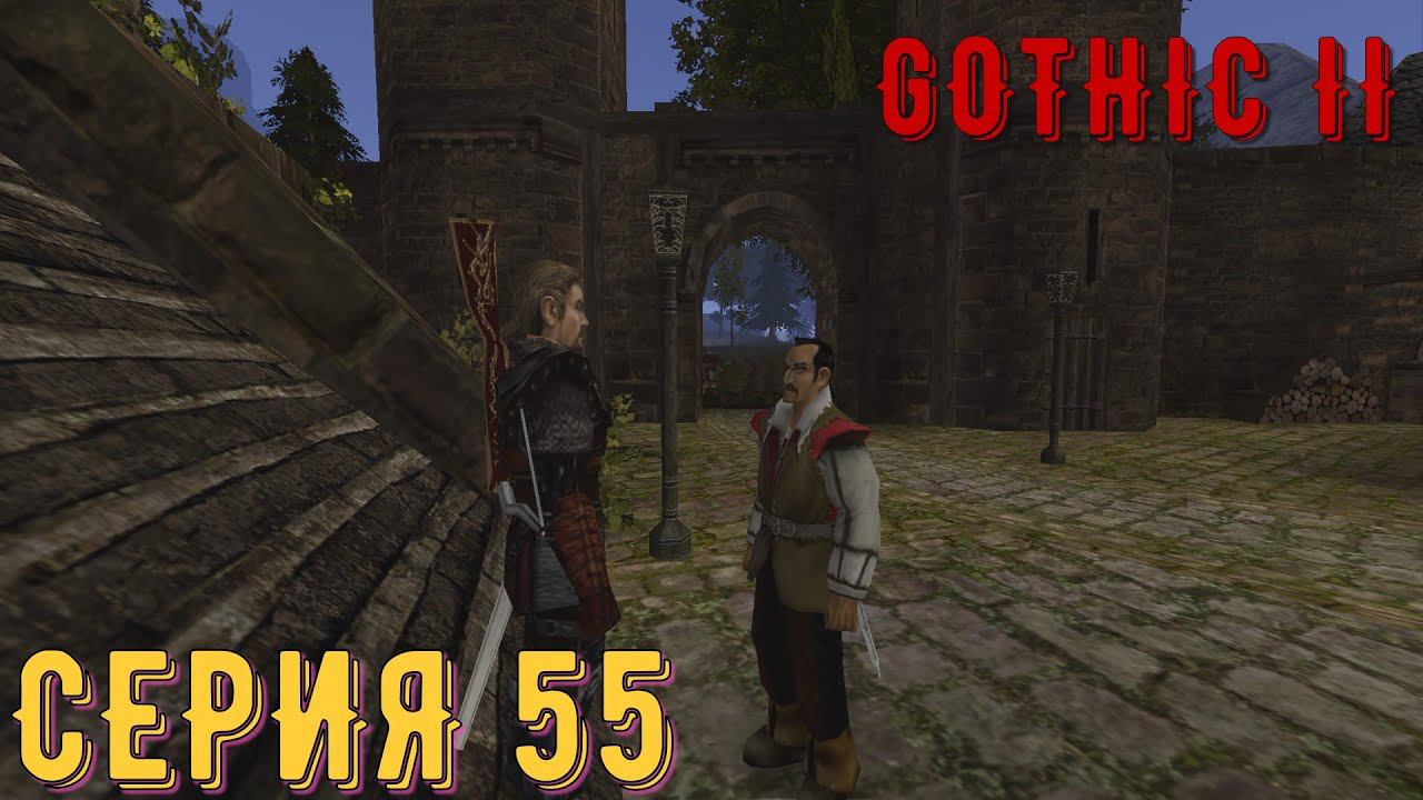 Золото Диего ► Готика 2\ Gothic II ► Серия 55 ◄ | прохождение смотреть онлайн