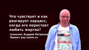 Что чувствует и как реагирует нарцисс когда его перестает любить жертва?
