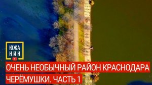 Очень необычный район Краснодара. Черёмушки. Часть 1.