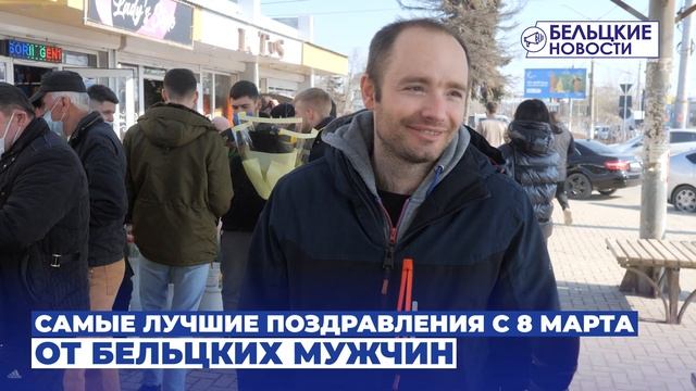 Самые лучшие поздравления с 8 марта от бельцких мужчин смотреть онлайн