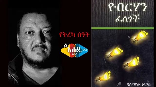 የብርሃን ፈለጎች ክፍል 19 yeberehan felegoch part 19 смотреть онлайн