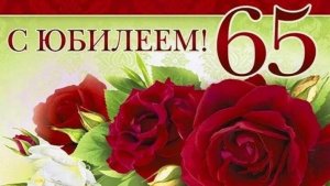 С юбилеем 65 лет женщине.