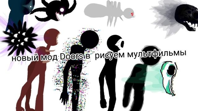 новые мод Doors в Рисуем мультфильмы смотреть онлайн