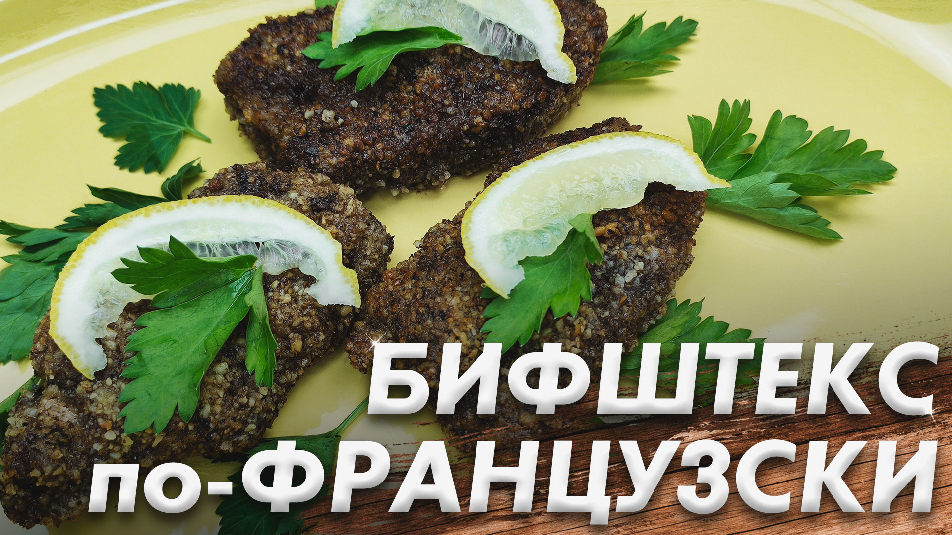 Bonjour Франция\ Бифштекс по-Французски в Ореховой Панировки\ Французская Кухня смотреть онлайн