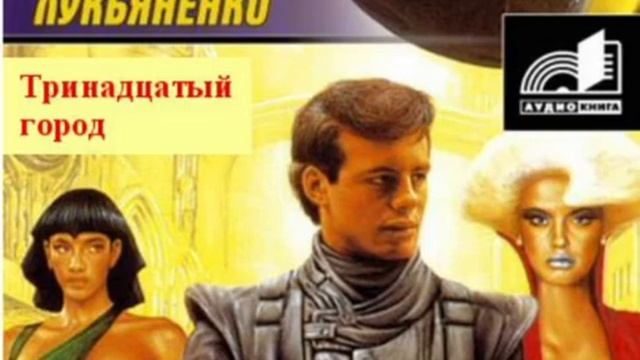 Сергей Лукьяненко - Тринадцатый город. 1 часть - Внутри и снаружи. 1 глава - Час благодарения смотреть онлайн
