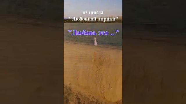 Стихотворение "Любовь это..." смотреть онлайн