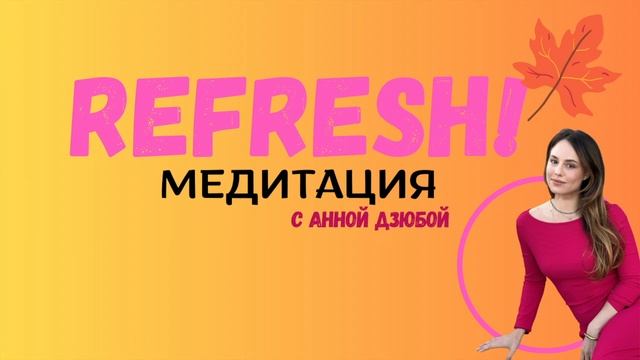 REFRESH Медитация с Анной Дзюбой смотреть онлайн