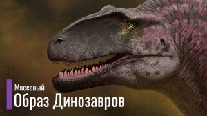 Мир Юрского Периода изменил массовый образ Динозавров