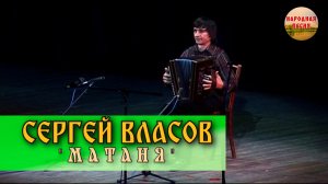 Сергей Власов-Матаня