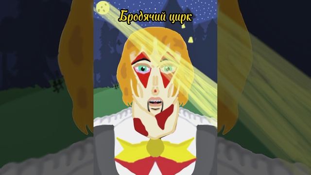 Балбес/Бродячий цирк смотреть онлайн