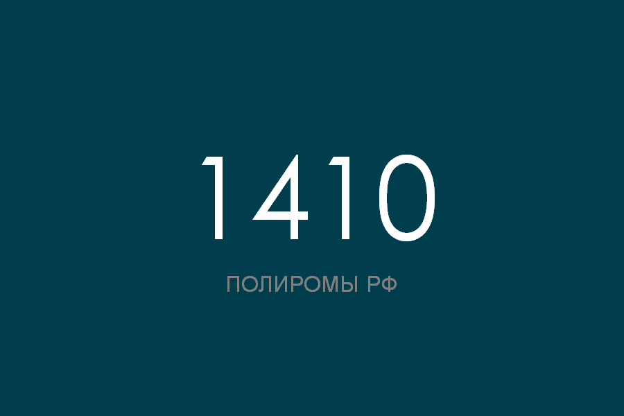 ПОЛИРОМ номер 1410 смотреть онлайн