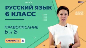 Правописание Ь и Ъ. Видеоурок 5. Русский язык 6 класс