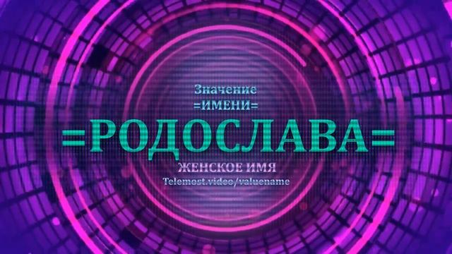 Значение и определение имени Родослава - ЖЕНСКОЕ смотреть онлайн