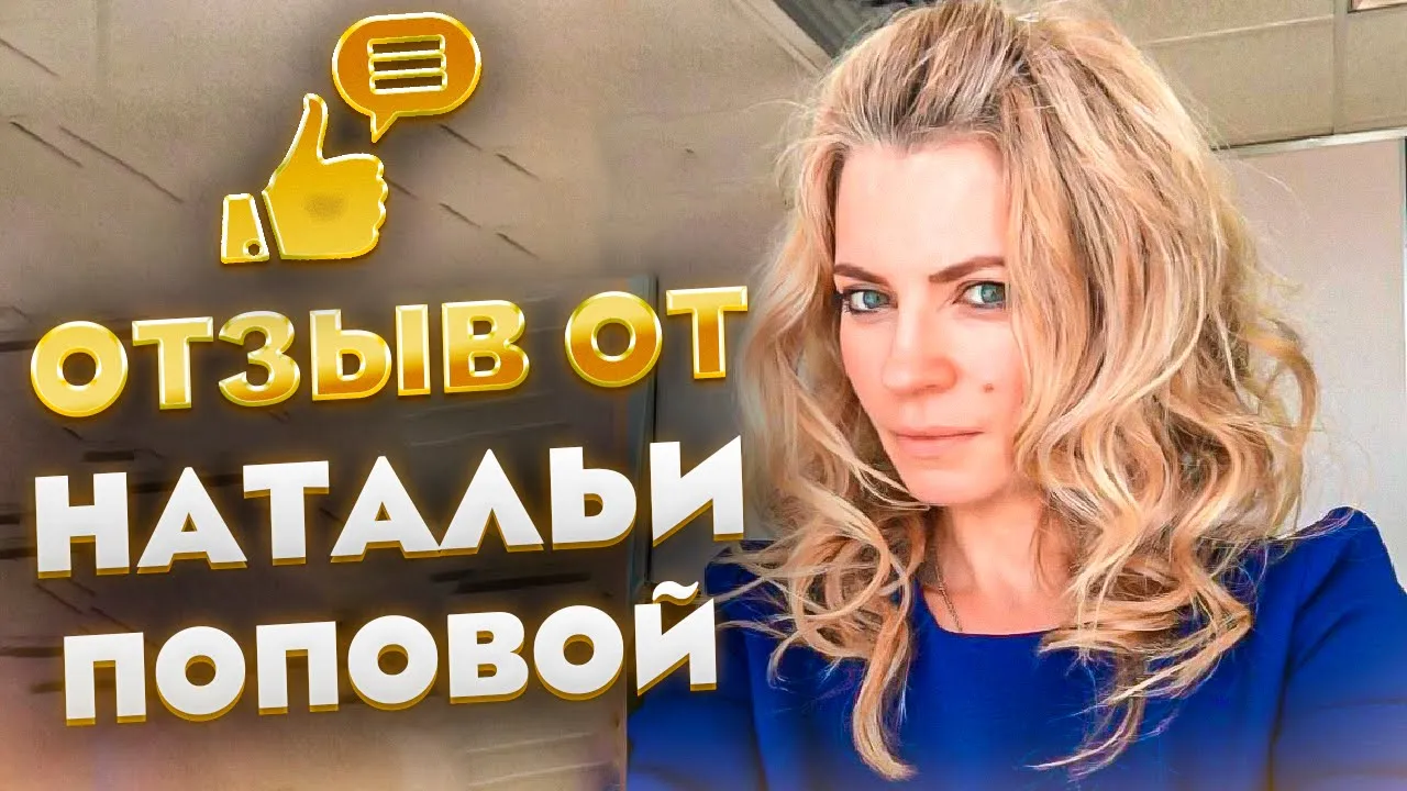 ОТЗЫВ ОТ НАТАЛЬИ ПОПОВОЙ смотреть онлайн