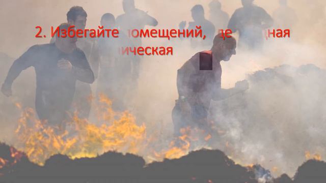Поведения во время пожара смотреть онлайн