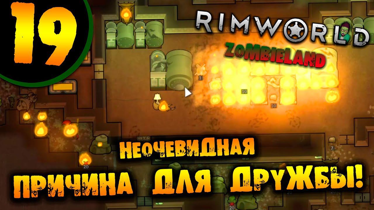 #19 НЕОЧЕВИДНАЯ ПРИЧИНА ДЛЯ ДРУЖБЫ Прохождение Rimworld ZOMBIELAND НА РУССКОМ смотреть онлайн