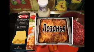 Лозанья. Готовим вместе.