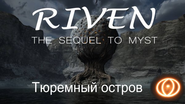 Riven (2024) the sequel to Myst. Часть5: Тюремный остров. Прохождение