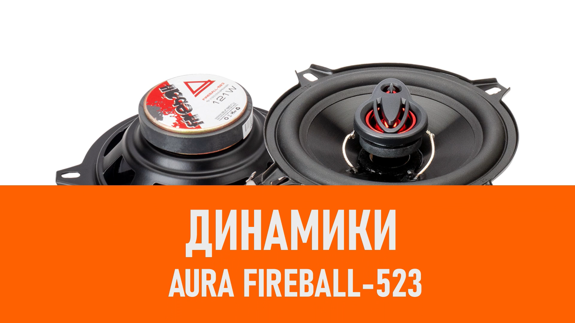 Распаковка динамиков Aura Fireball-523 смотреть онлайн