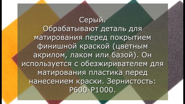 Скотч брайт зернистость по цветам смотреть онлайн