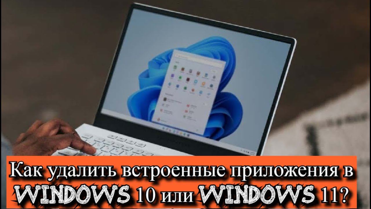 Как удалить встроенные приложения в Windows 10 или Windows 11? смотреть онлайн