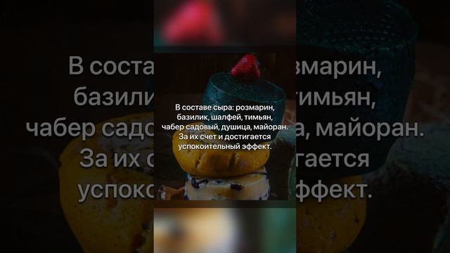 🧀 Сыр с успокоительным эффектом смотреть онлайн