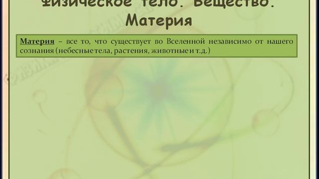 2 Физическое тело Вещество Материя смотреть онлайн