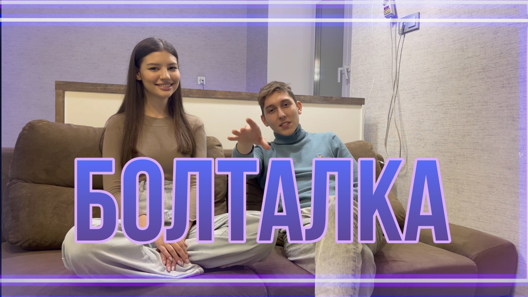 Болталка с участником тик ток дома 
Наше знакомство с Ильхамом