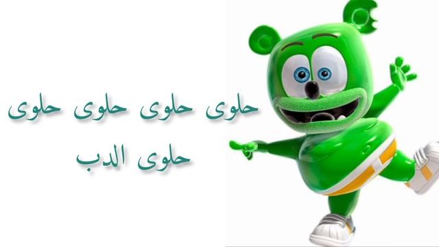The Gummy Bear - I'm Gummy Bear (مترجمة) смотреть онлайн