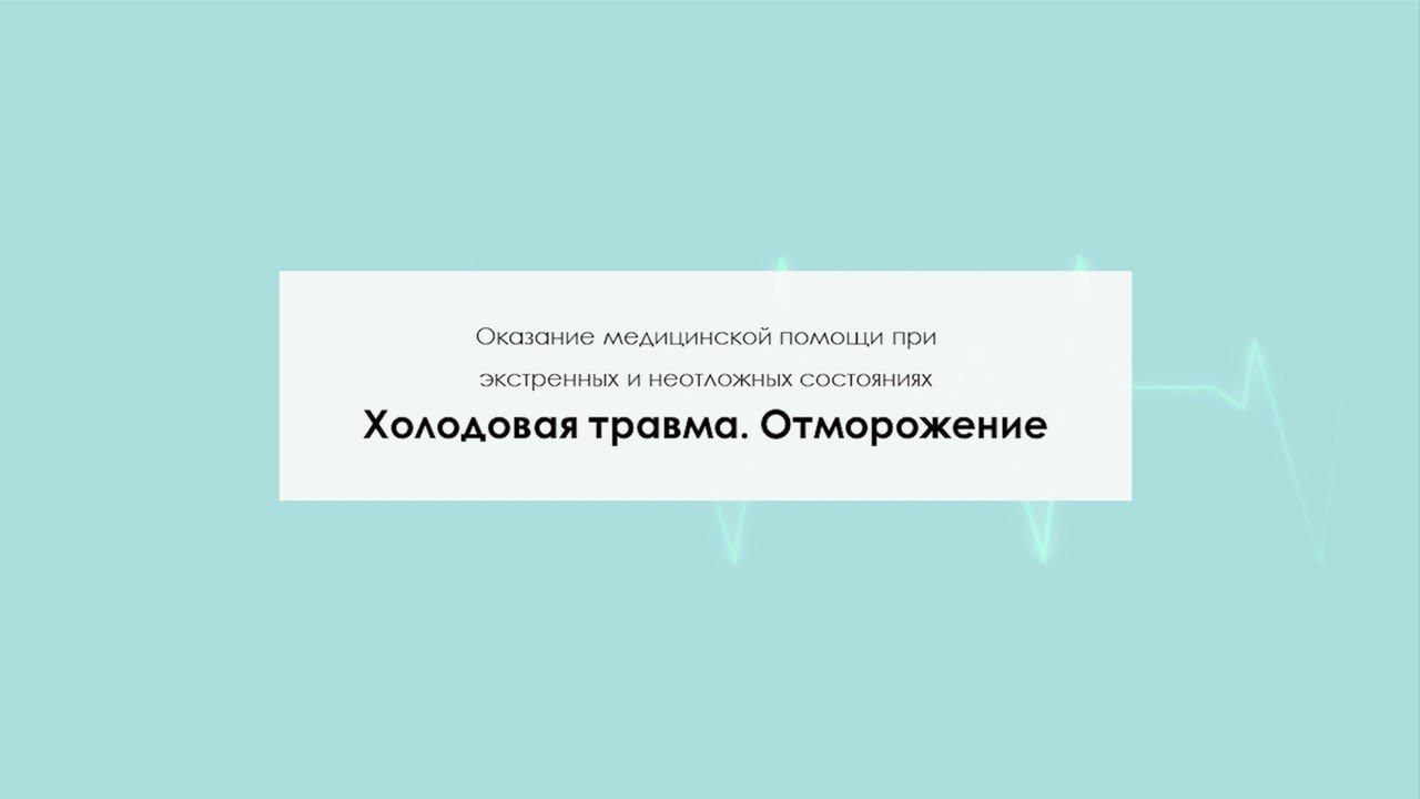 Холодовая травма. Отморожение смотреть онлайн