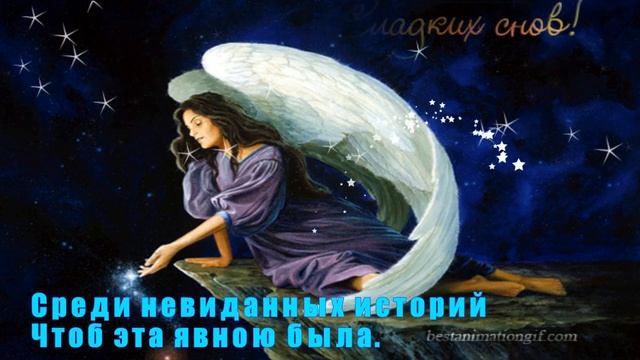 СПОКОЙНОЙ НОЧИ , СЛАДКИХ СНОВ ! Музыкальная открытка смотреть онлайн
