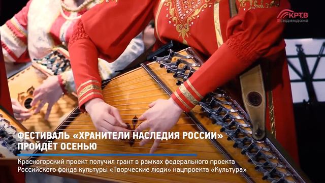 КРТВ. Фестиваль «Хранители наследия России» пройдёт осенью смотреть онлайн