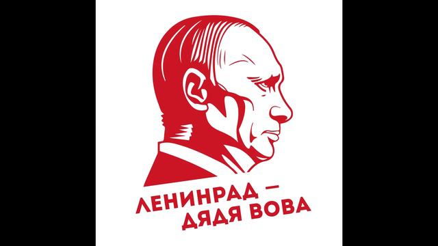 Ленинрад - Дядя Вова смотреть онлайн