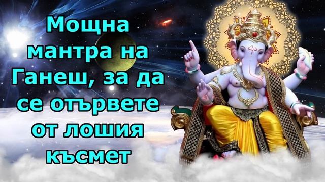 Мощна ганеш мантра, за да се отървете от лошия късмет смотреть онлайн