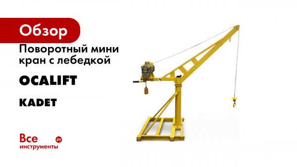 Поворотный мини кран с лебедкой OCALIFT KADET